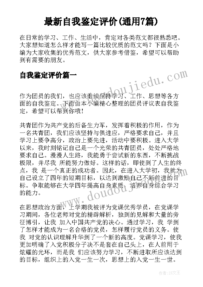 最新自我鉴定评价(通用7篇)