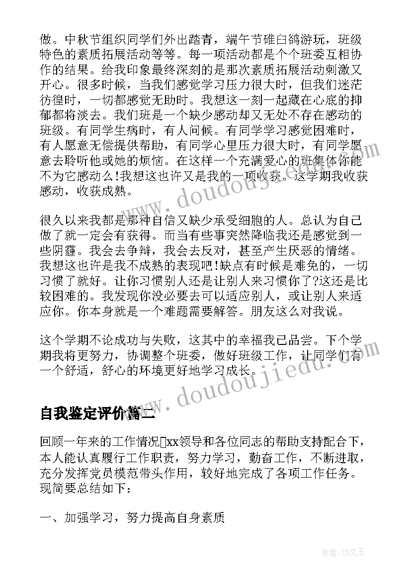 最新自我鉴定评价(通用7篇)