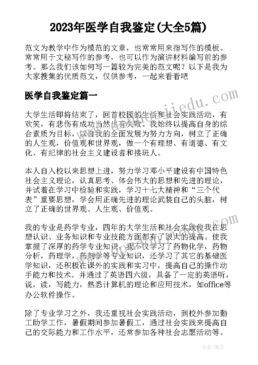 2023年医学自我鉴定(大全5篇)