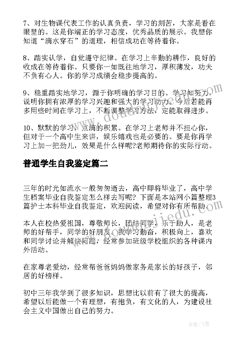 普通学生自我鉴定(实用5篇)