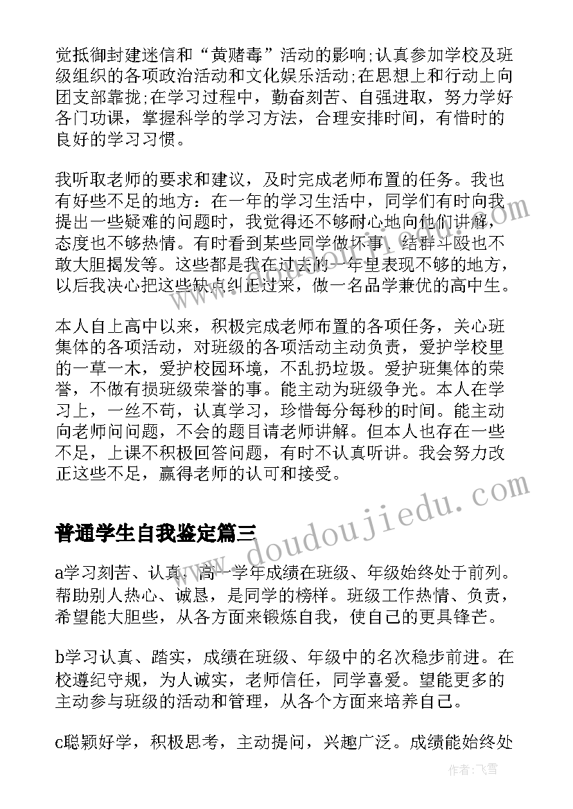 普通学生自我鉴定(实用5篇)