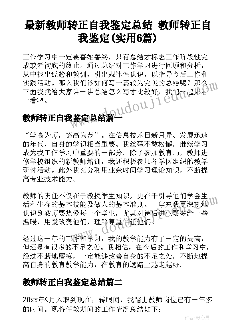 最新教师转正自我鉴定总结 教师转正自我鉴定(实用6篇)