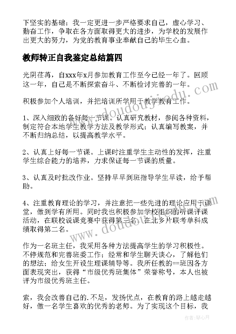 最新教师转正自我鉴定总结 教师转正自我鉴定(实用6篇)