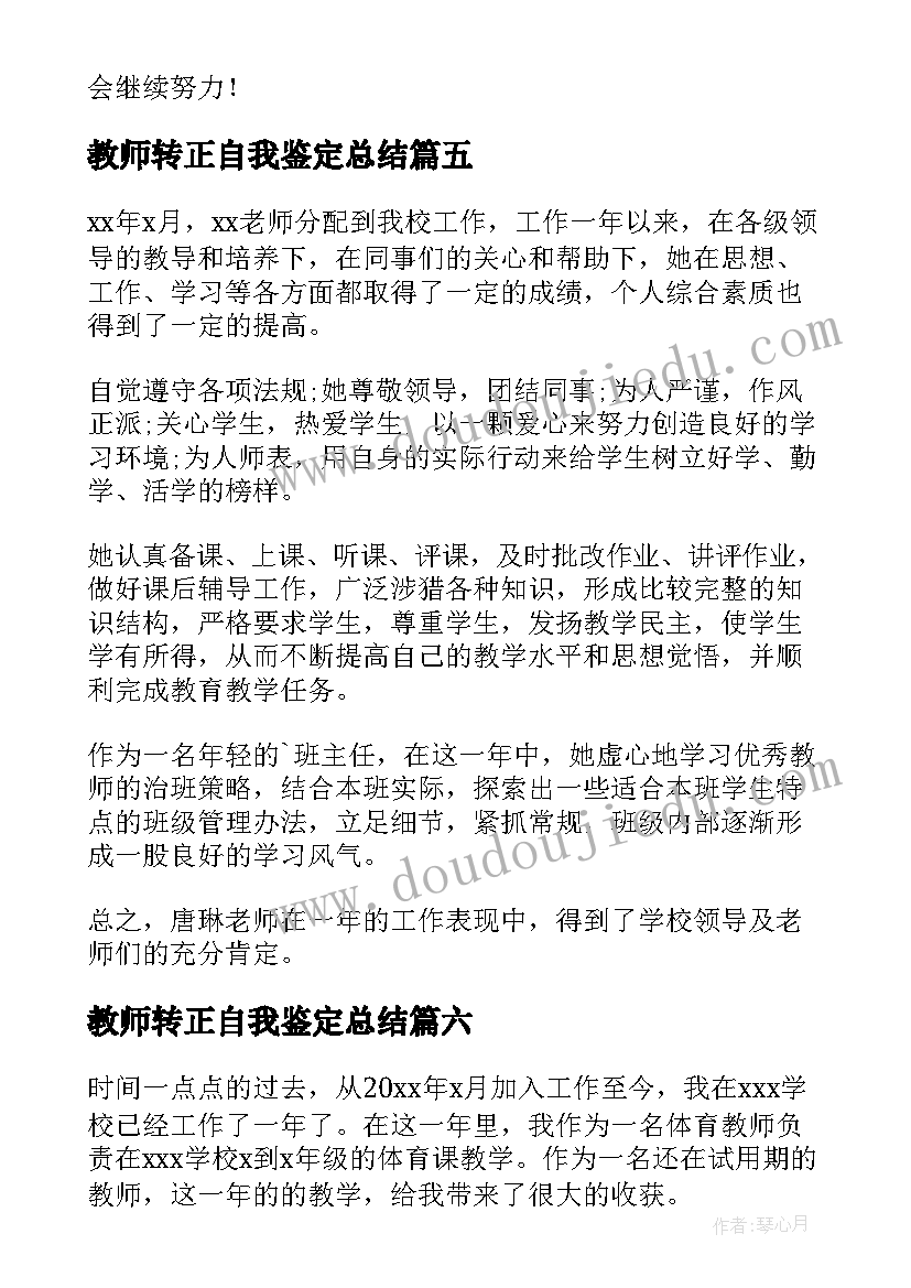 最新教师转正自我鉴定总结 教师转正自我鉴定(实用6篇)