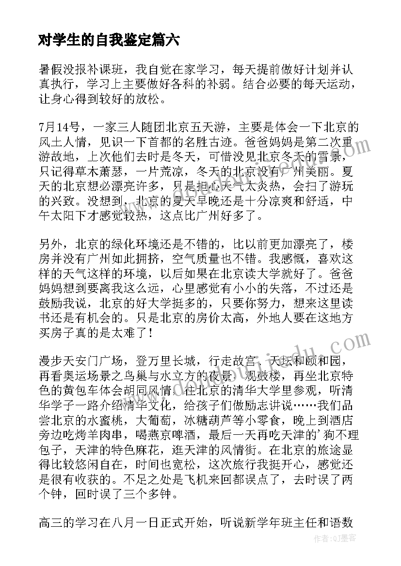 最新对学生的自我鉴定 学生的自我鉴定(优秀7篇)