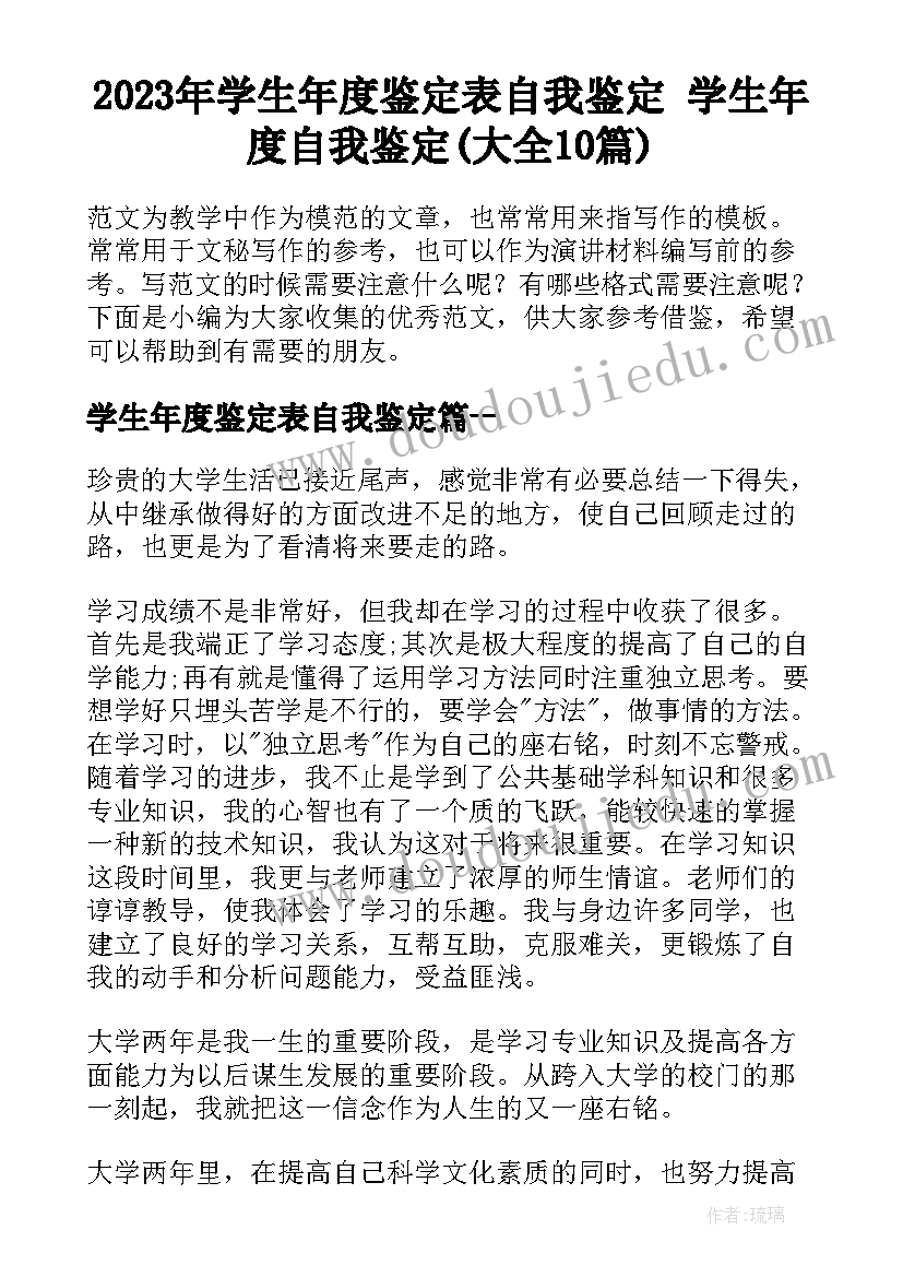 2023年学生年度鉴定表自我鉴定 学生年度自我鉴定(大全10篇)