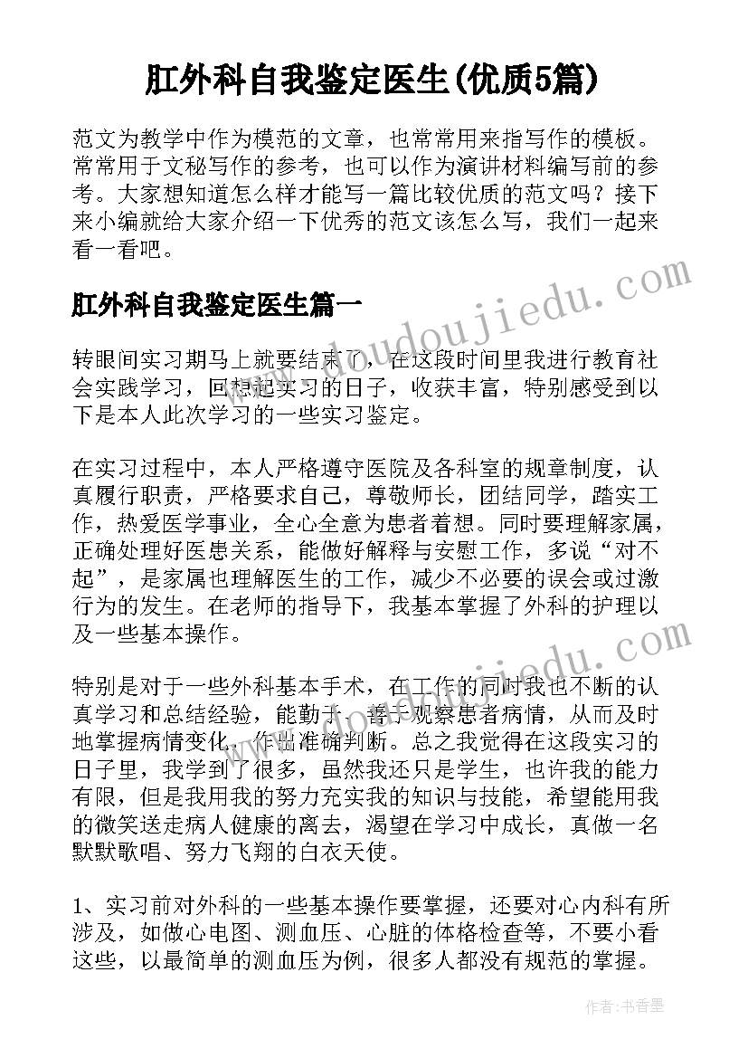 肛外科自我鉴定医生(优质5篇)