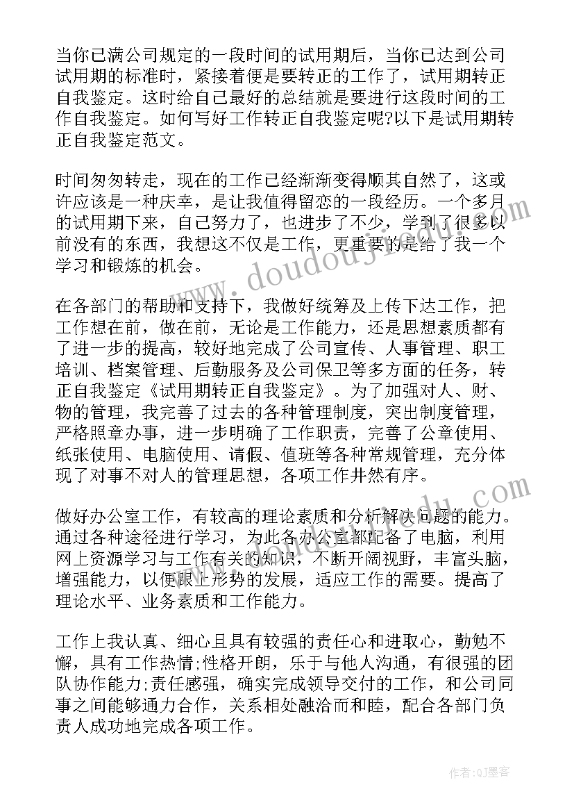 2023年试用期转正自我鉴定(汇总7篇)