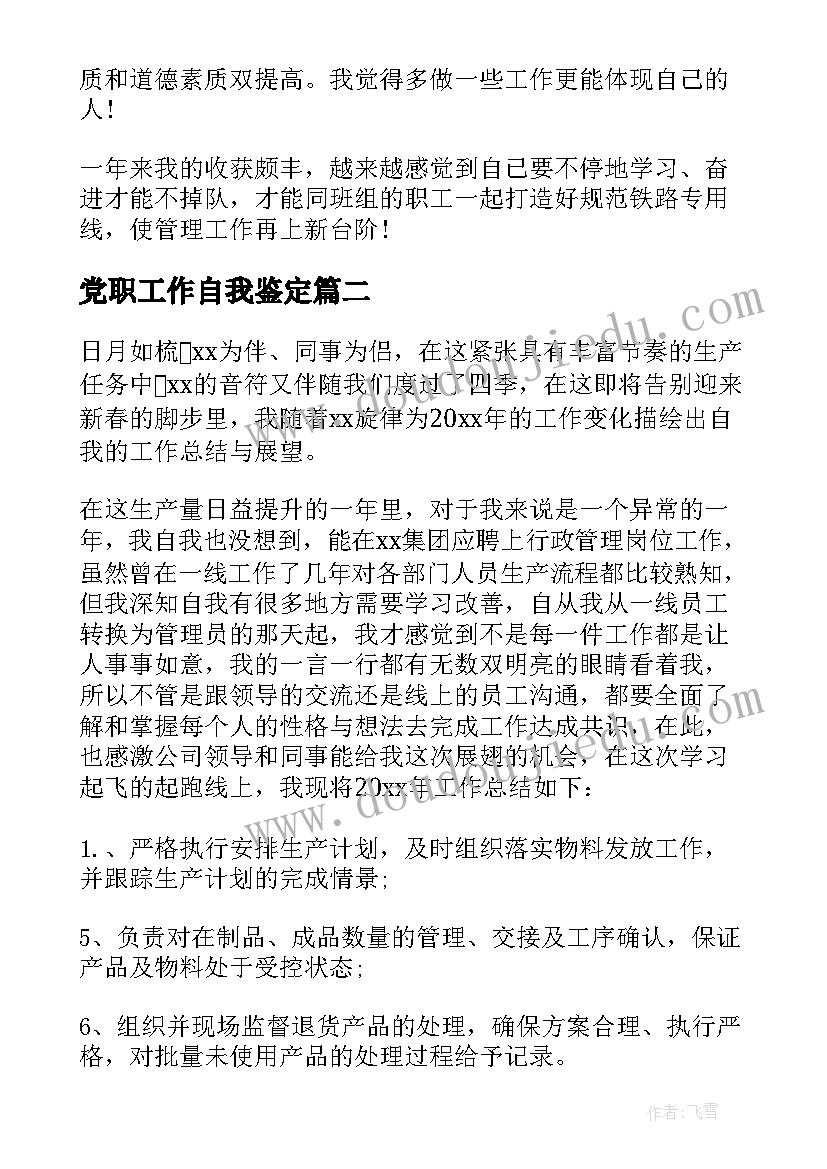 最新党职工作自我鉴定(优质5篇)