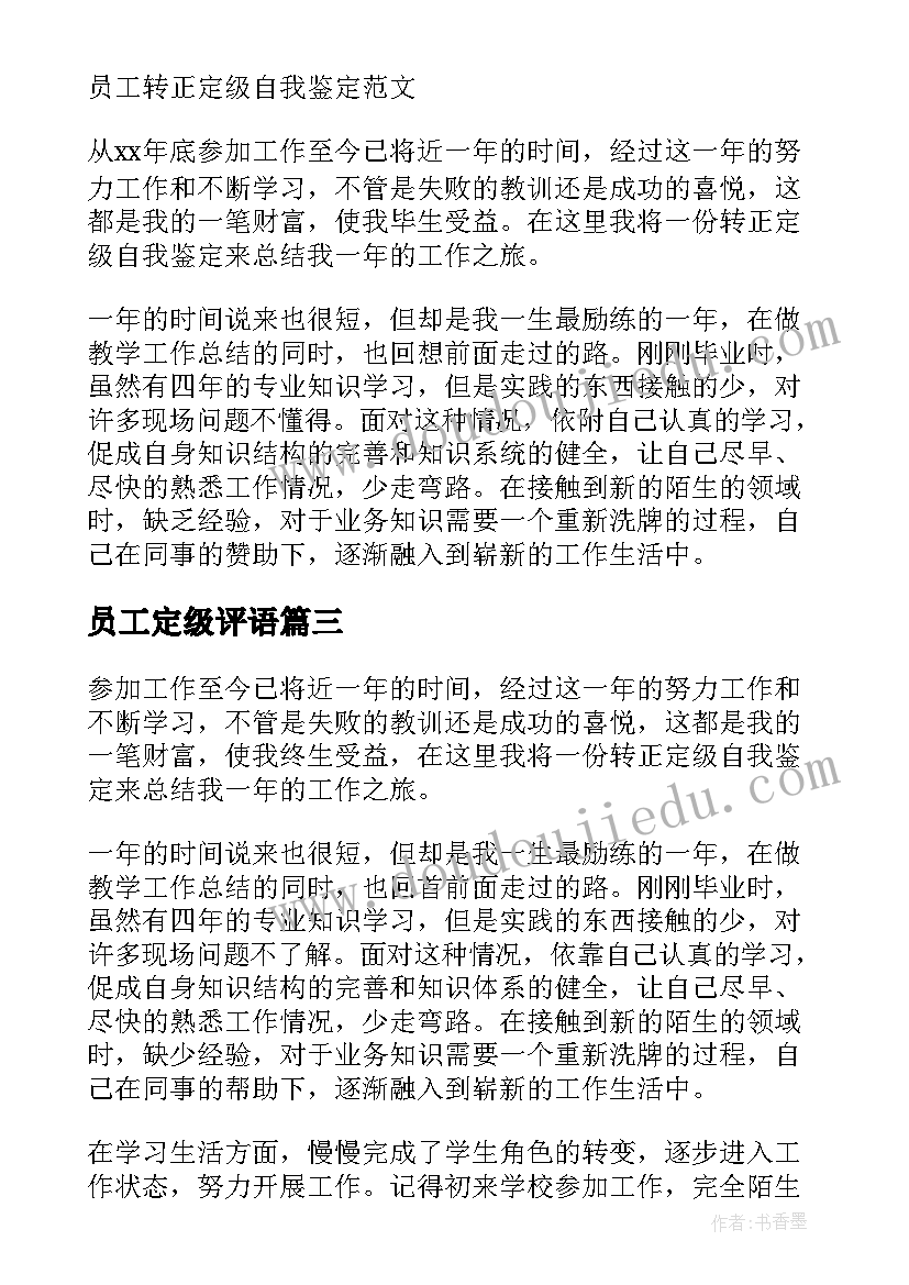 员工定级评语 公司员工转正定级自我鉴定(模板6篇)