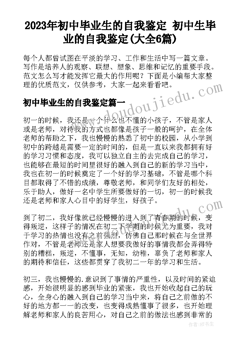 2023年初中毕业生的自我鉴定 初中生毕业的自我鉴定(大全6篇)