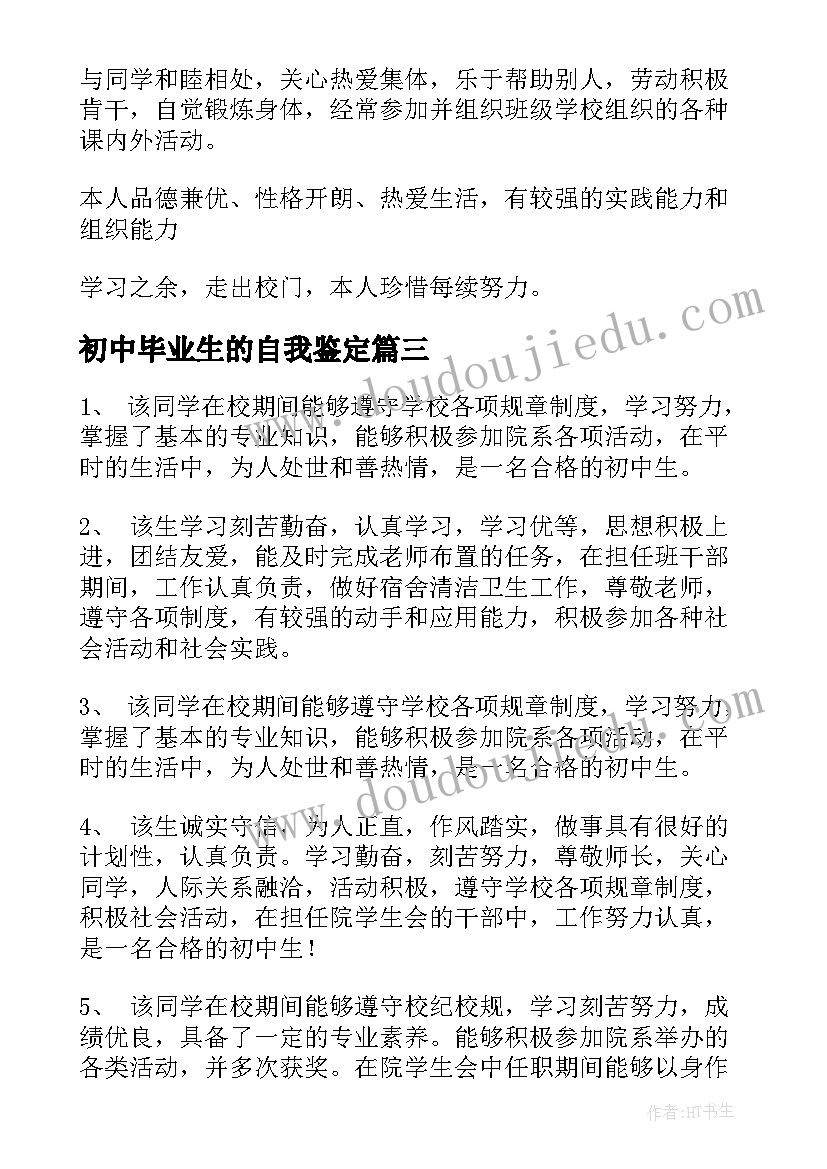 2023年初中毕业生的自我鉴定 初中生毕业的自我鉴定(大全6篇)