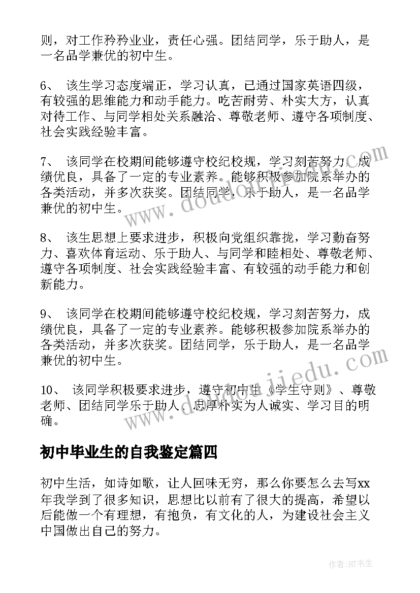 2023年初中毕业生的自我鉴定 初中生毕业的自我鉴定(大全6篇)