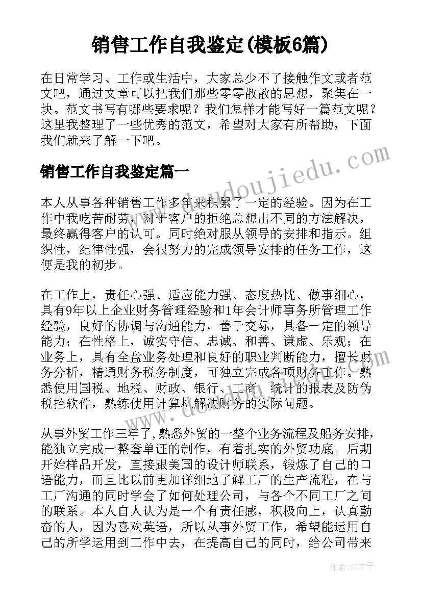 销售工作自我鉴定(模板6篇)