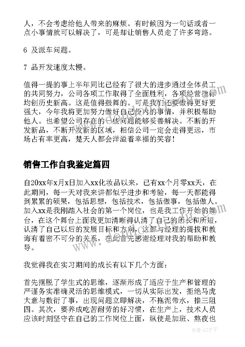 销售工作自我鉴定(模板6篇)