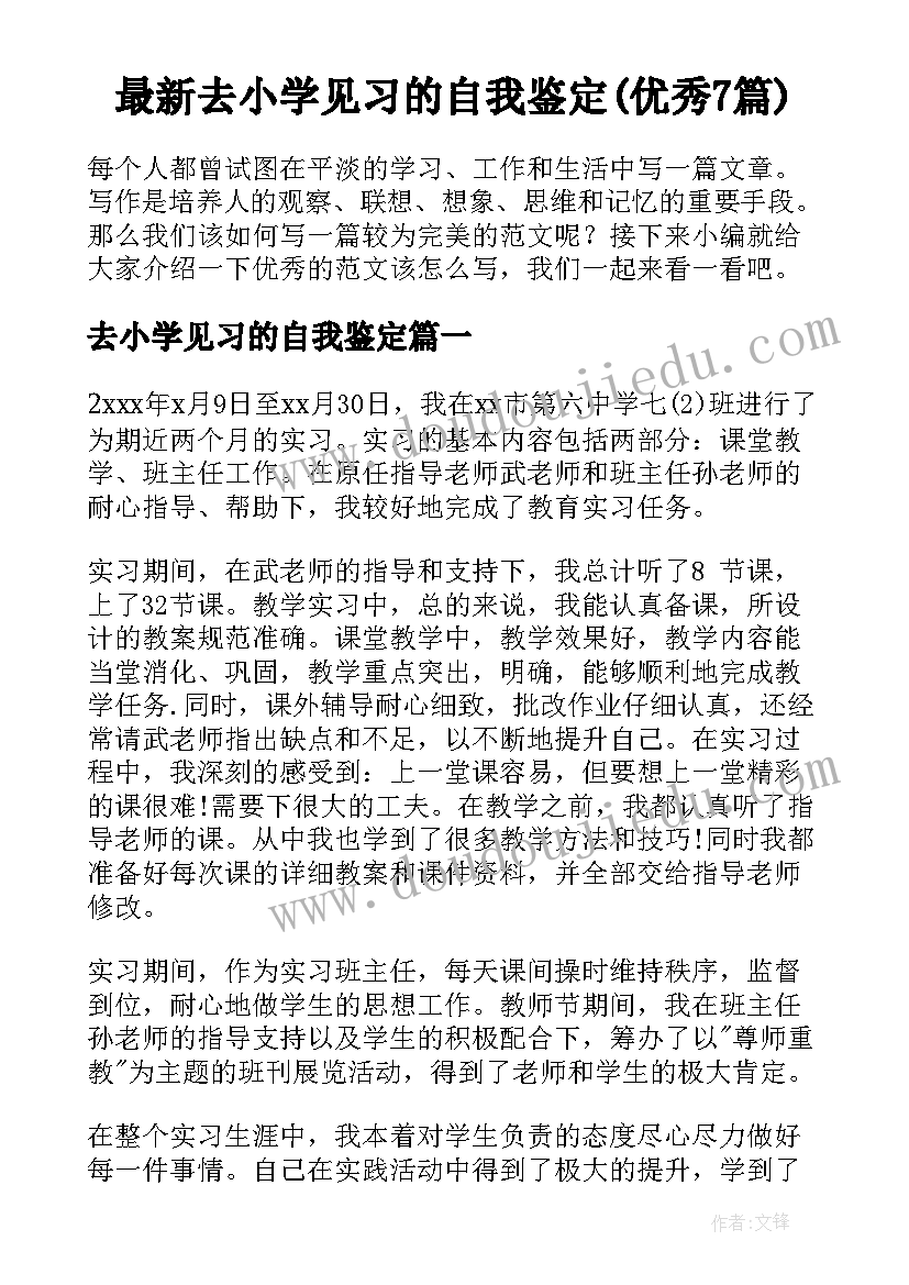 最新去小学见习的自我鉴定(优秀7篇)