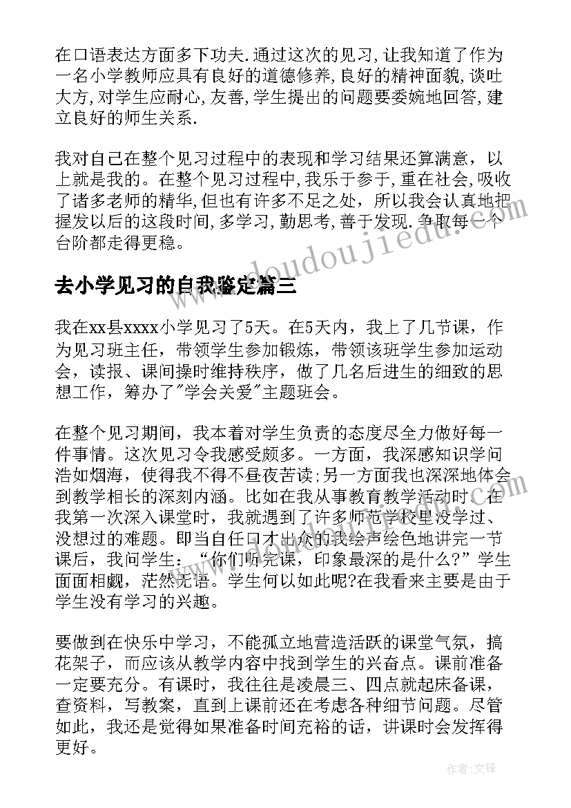 最新去小学见习的自我鉴定(优秀7篇)