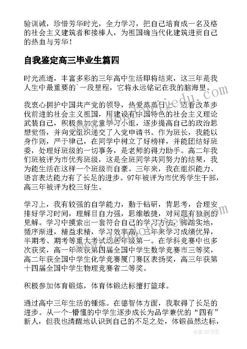 自我鉴定高三毕业生 高三毕业生毕业自我鉴定(实用8篇)