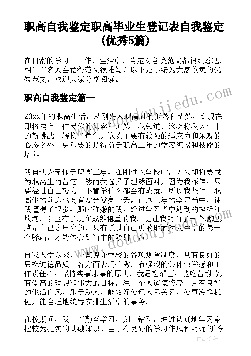 职高自我鉴定 职高毕业生登记表自我鉴定(优秀5篇)