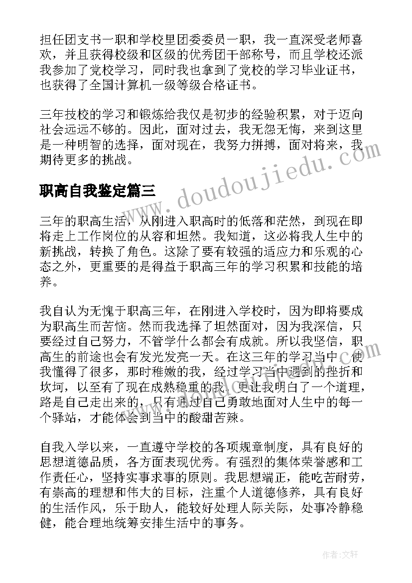 职高自我鉴定 职高毕业生登记表自我鉴定(优秀5篇)