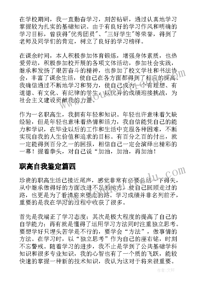 职高自我鉴定 职高毕业生登记表自我鉴定(优秀5篇)