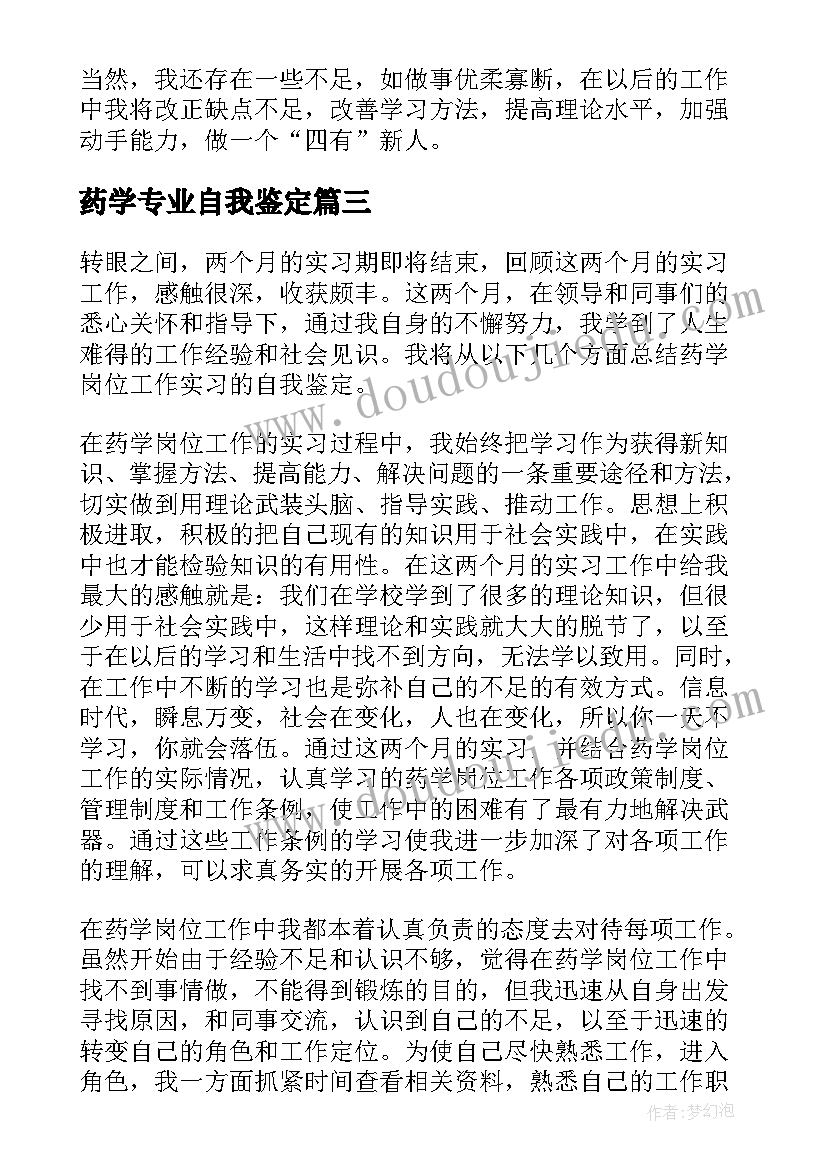 2023年药学专业自我鉴定 药学实习自我鉴定(优秀5篇)