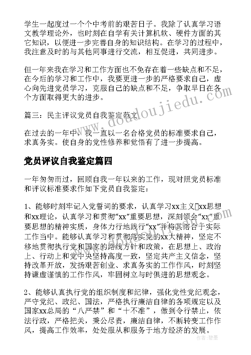 最新党员评议自我鉴定(通用8篇)