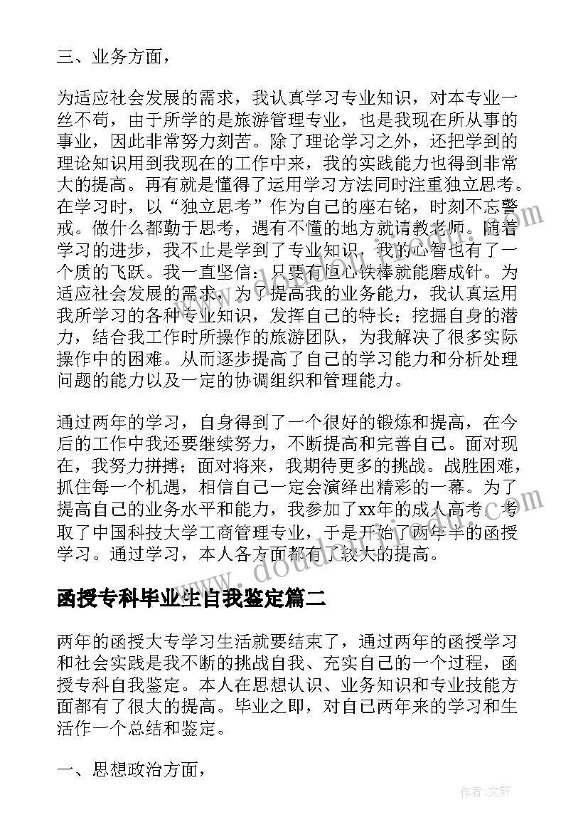 最新函授专科毕业生自我鉴定(通用5篇)