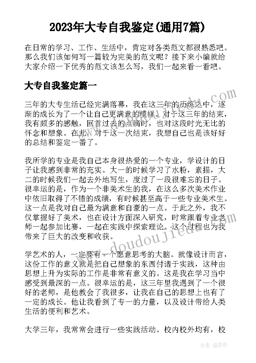 2023年大专自我鉴定(通用7篇)