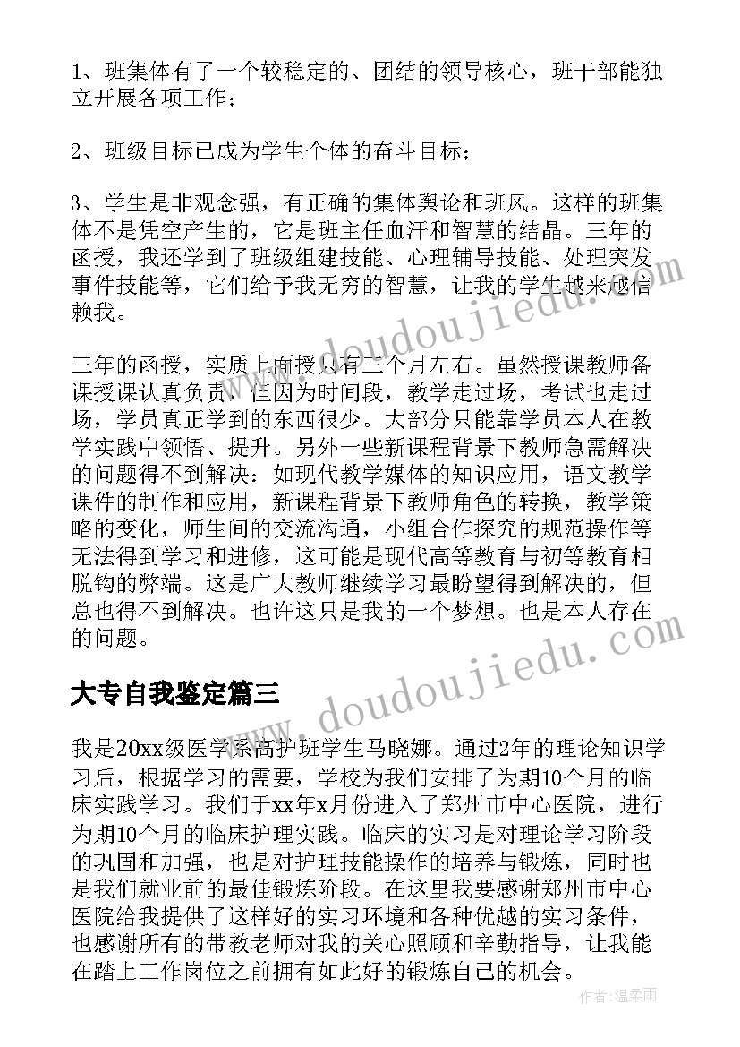 2023年大专自我鉴定(通用7篇)