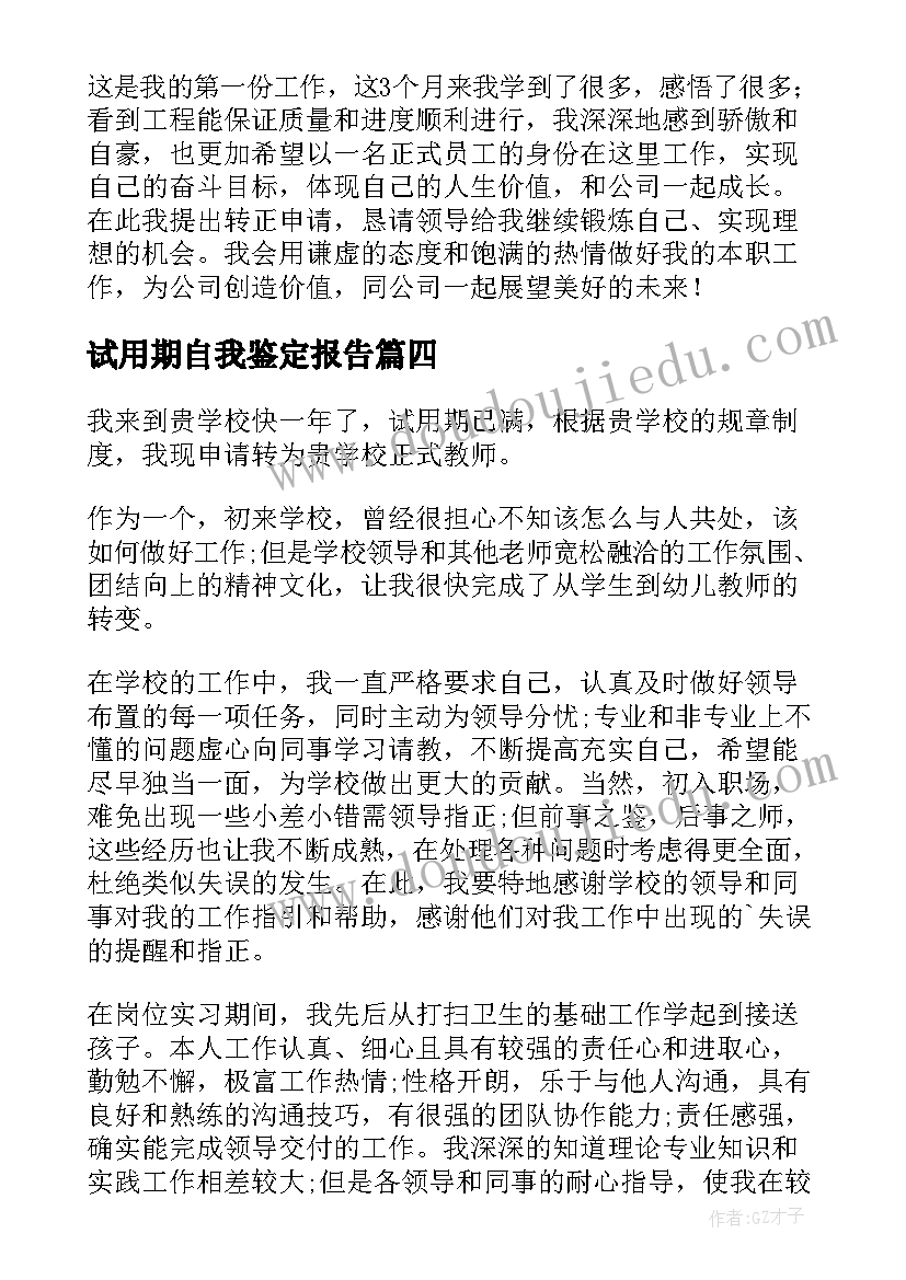 2023年试用期自我鉴定报告(通用7篇)