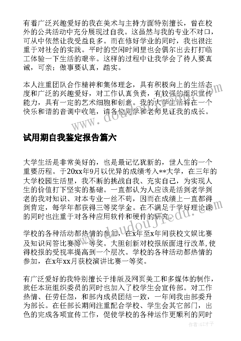 2023年试用期自我鉴定报告(通用7篇)