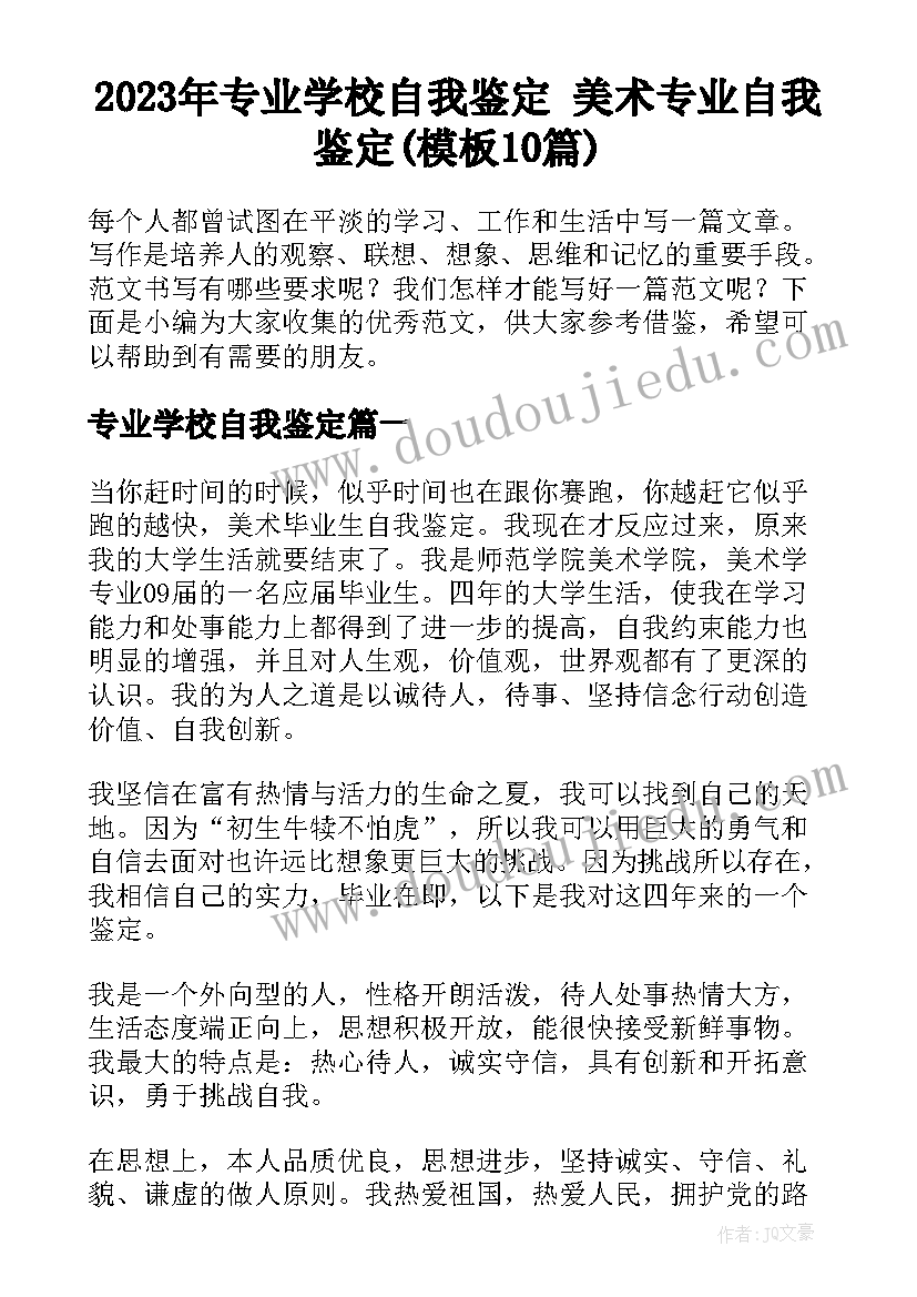 2023年专业学校自我鉴定 美术专业自我鉴定(模板10篇)