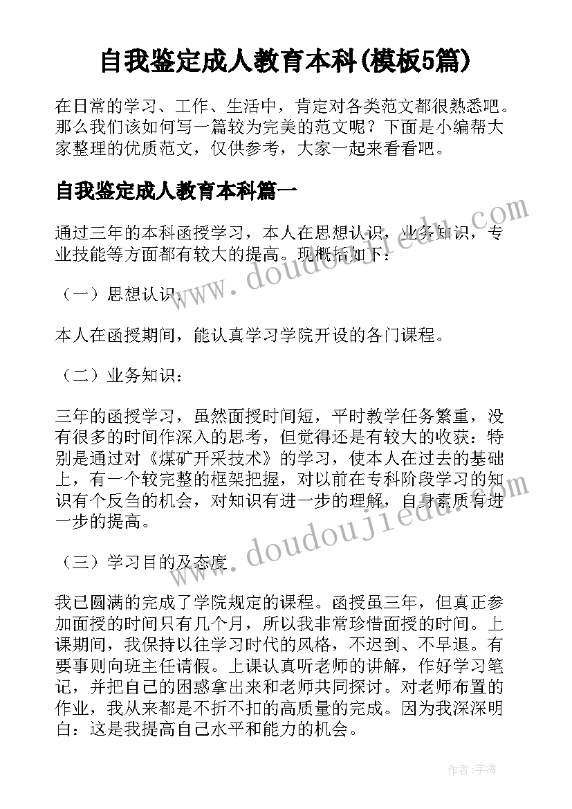 自我鉴定成人教育本科(模板5篇)