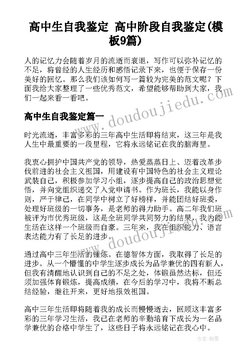 高中生自我鉴定 高中阶段自我鉴定(模板9篇)