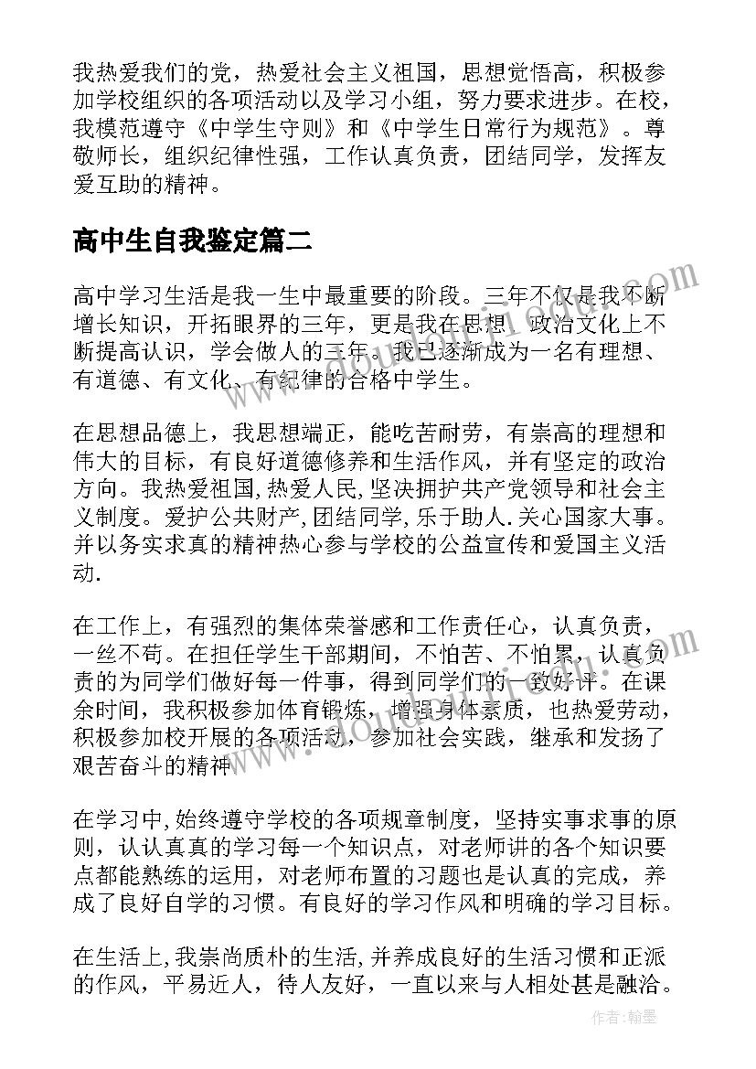 高中生自我鉴定 高中阶段自我鉴定(模板9篇)