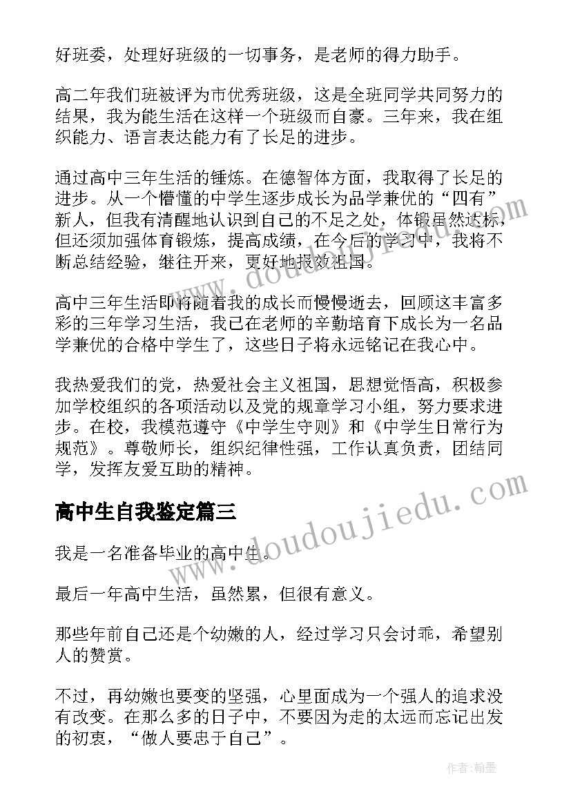 高中生自我鉴定 高中阶段自我鉴定(模板9篇)