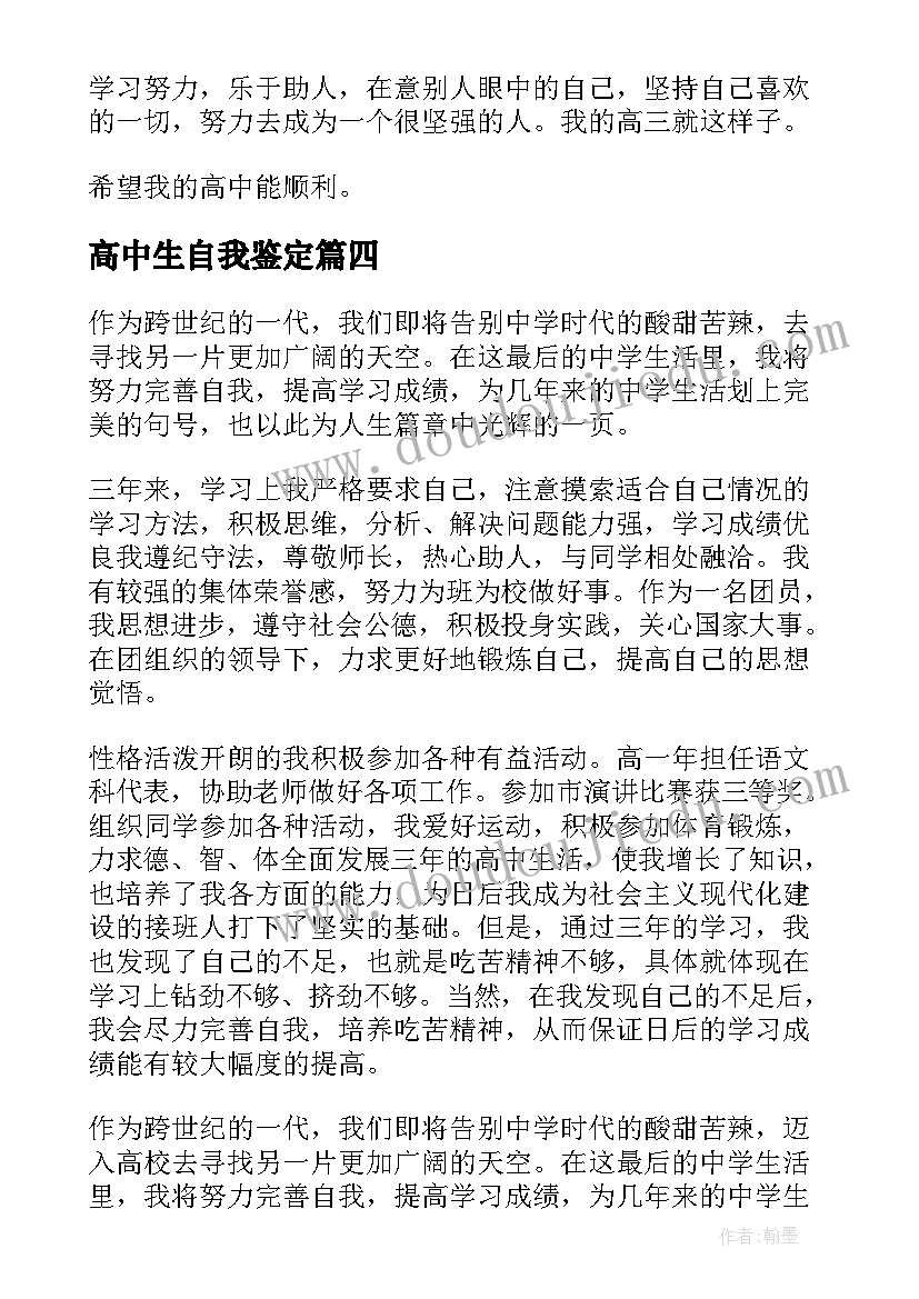 高中生自我鉴定 高中阶段自我鉴定(模板9篇)