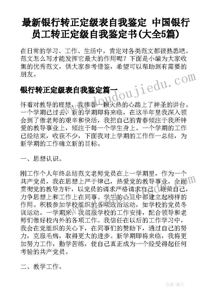 最新银行转正定级表自我鉴定 中国银行员工转正定级自我鉴定书(大全5篇)