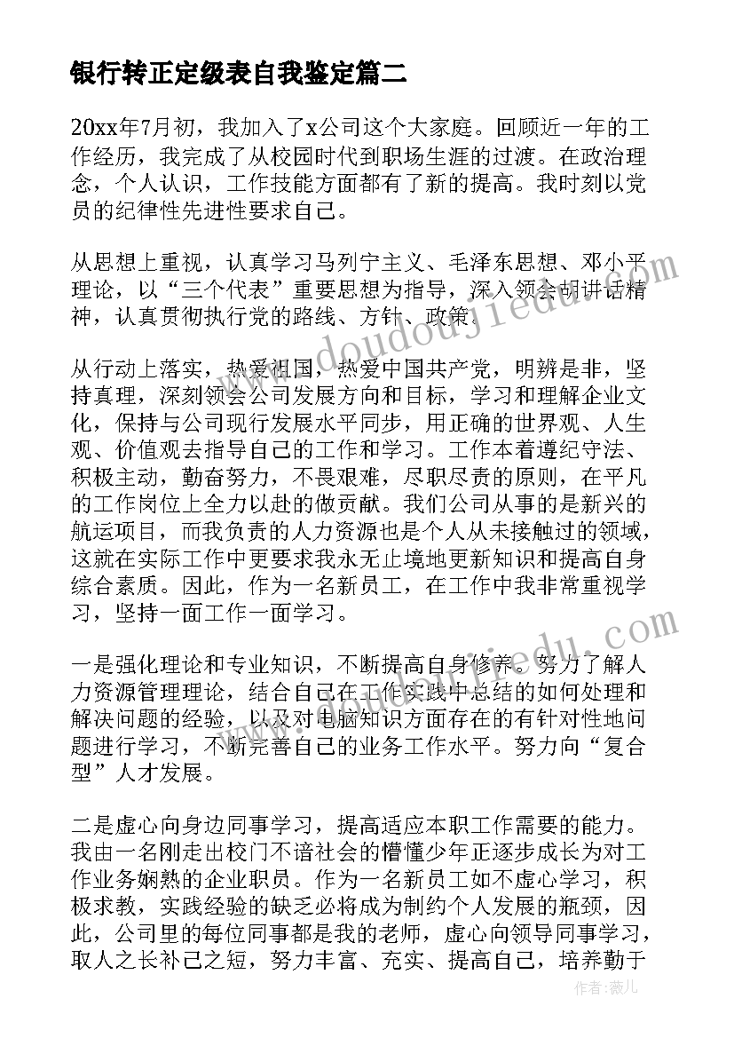 最新银行转正定级表自我鉴定 中国银行员工转正定级自我鉴定书(大全5篇)