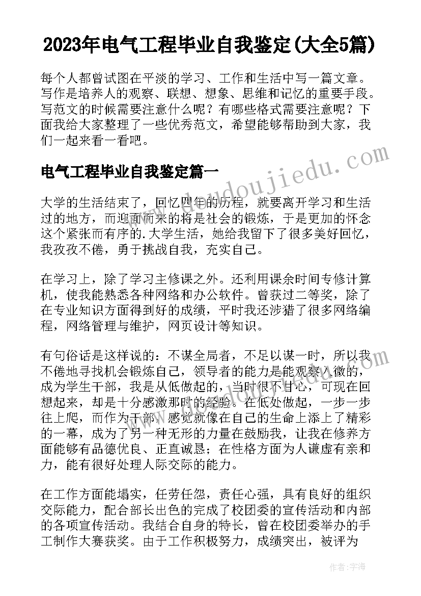 2023年电气工程毕业自我鉴定(大全5篇)