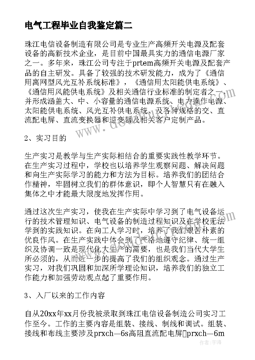 2023年电气工程毕业自我鉴定(大全5篇)