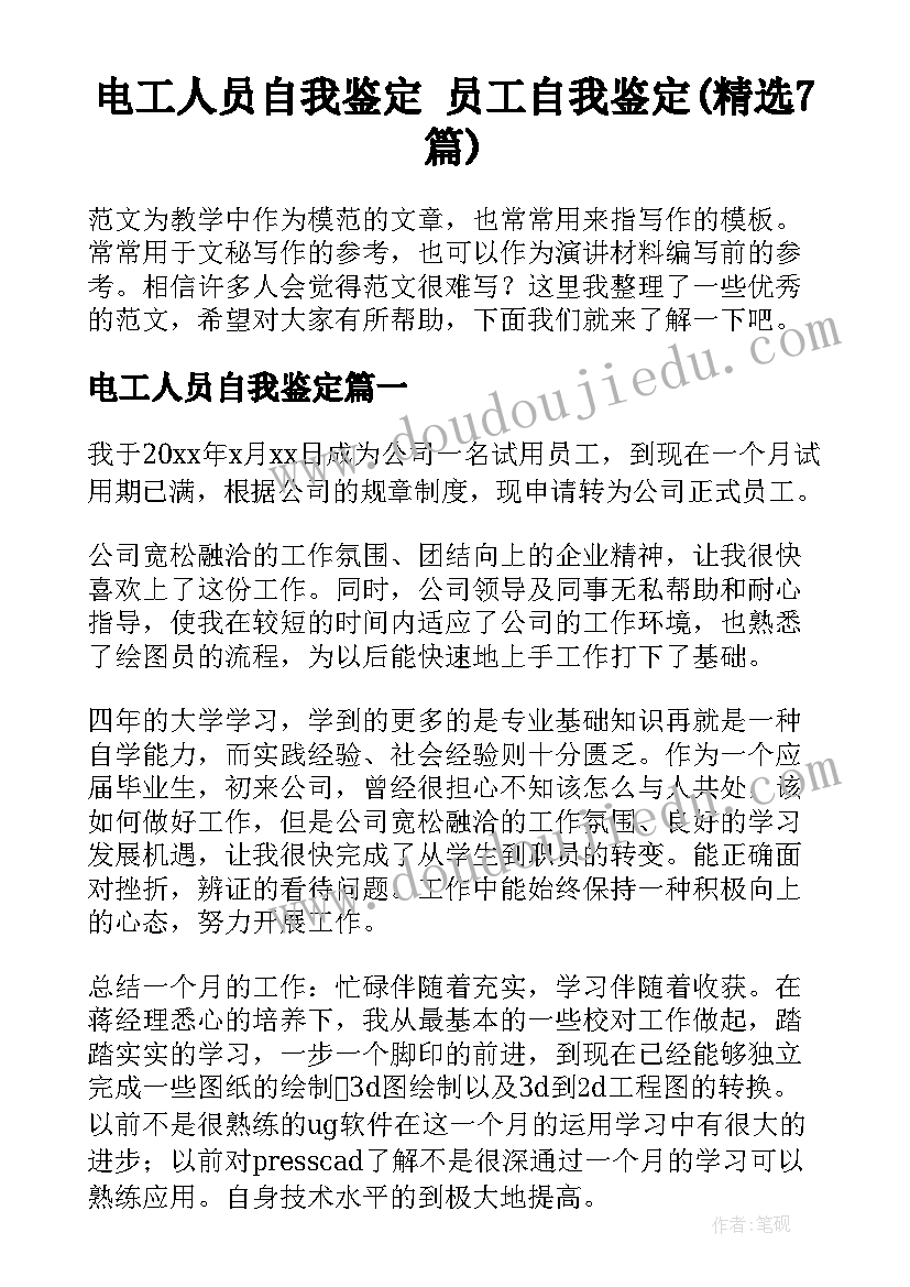 电工人员自我鉴定 员工自我鉴定(精选7篇)