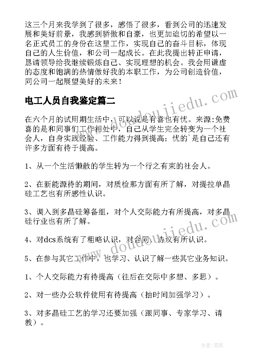 电工人员自我鉴定 员工自我鉴定(精选7篇)