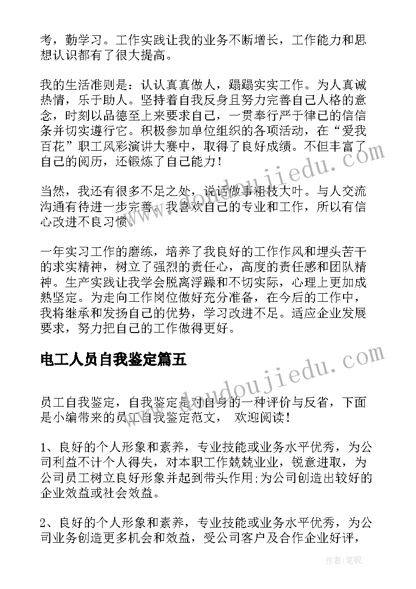 电工人员自我鉴定 员工自我鉴定(精选7篇)