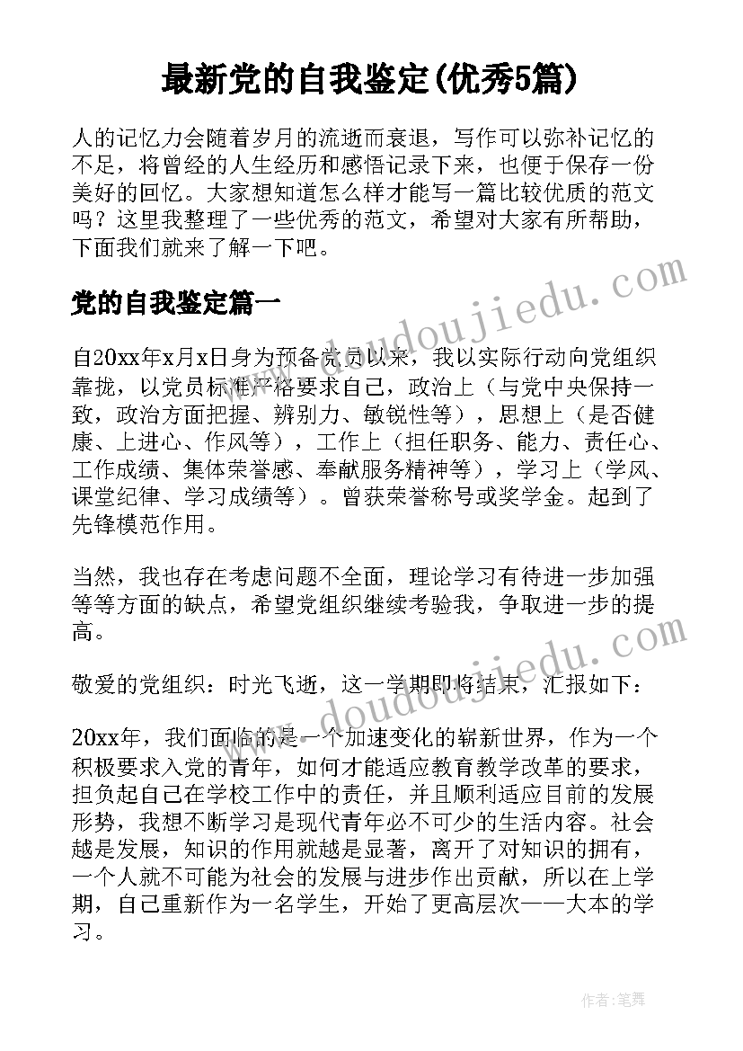 最新党的自我鉴定(优秀5篇)