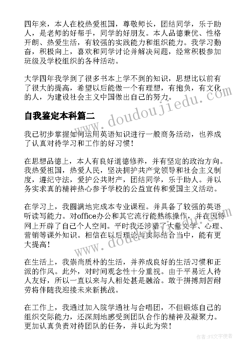 自我鉴定本科 本科自我鉴定(优秀8篇)