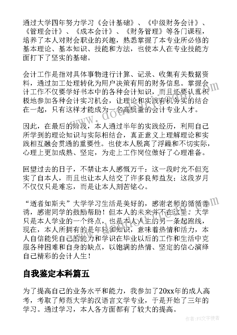 自我鉴定本科 本科自我鉴定(优秀8篇)