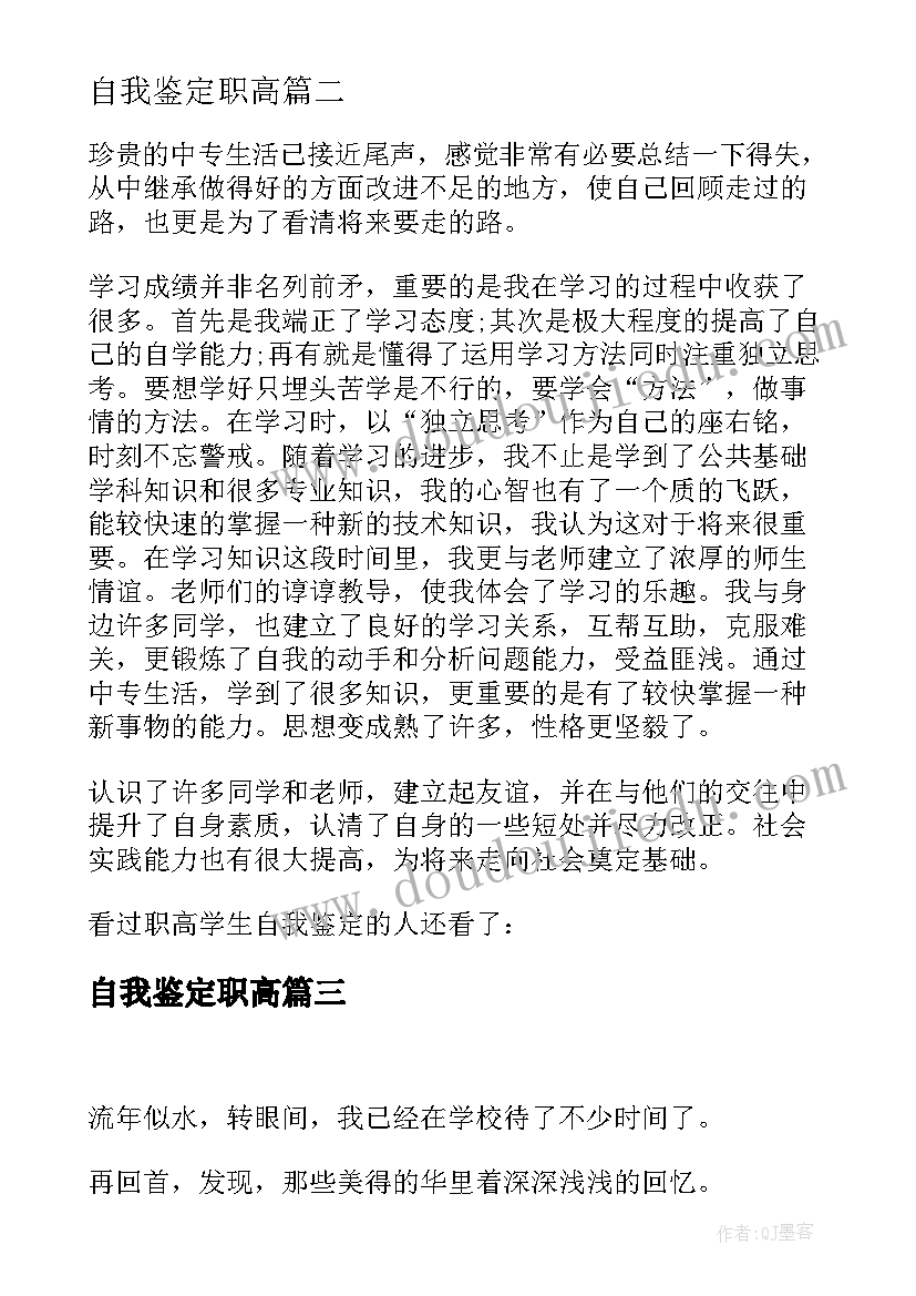 自我鉴定职高 职高的自我鉴定(汇总8篇)