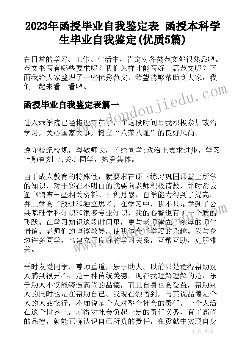 2023年函授毕业自我鉴定表 函授本科学生毕业自我鉴定(优质5篇)